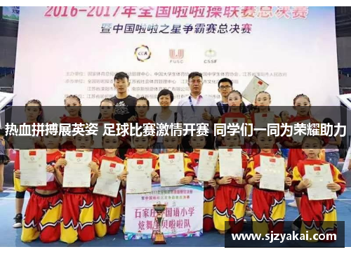热血拼搏展英姿 足球比赛激情开赛 同学们一同为荣耀助力
