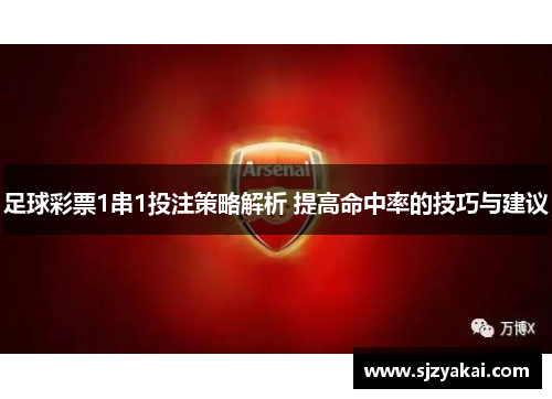 足球彩票1串1投注策略解析 提高命中率的技巧与建议