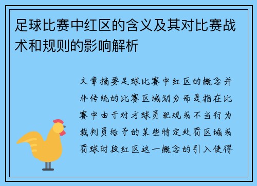 足球比赛中红区的含义及其对比赛战术和规则的影响解析