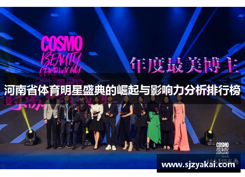 河南省体育明星盛典的崛起与影响力分析排行榜