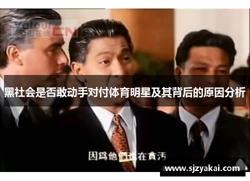 黑社会是否敢动手对付体育明星及其背后的原因分析