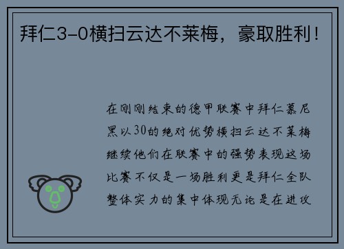 拜仁3-0横扫云达不莱梅，豪取胜利！