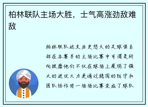 柏林联队主场大胜，士气高涨劲敌难敌