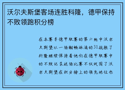 沃尔夫斯堡客场连胜科隆，德甲保持不败领跑积分榜