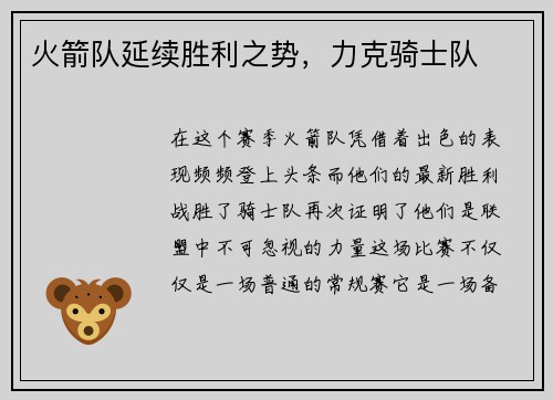 火箭队延续胜利之势，力克骑士队
