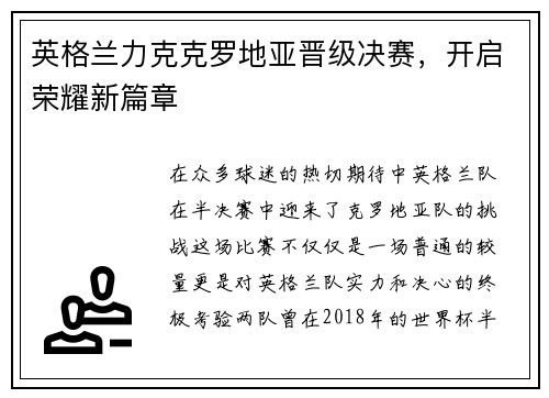 英格兰力克克罗地亚晋级决赛，开启荣耀新篇章
