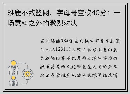 雄鹿不敌篮网，字母哥空砍40分：一场意料之外的激烈对决