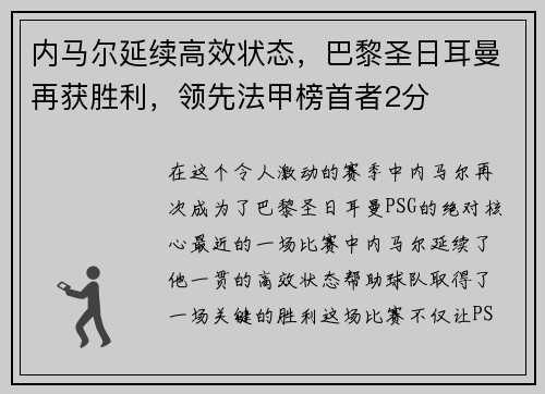 内马尔延续高效状态，巴黎圣日耳曼再获胜利，领先法甲榜首者2分