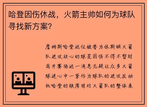 哈登因伤休战，火箭主帅如何为球队寻找新方案？