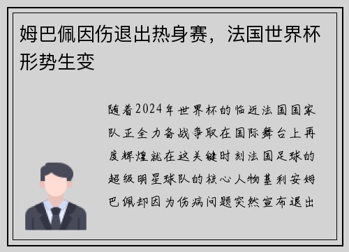 姆巴佩因伤退出热身赛，法国世界杯形势生变