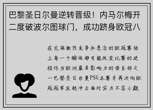 巴黎圣日尔曼逆转晋级！内马尔梅开二度破波尔图球门，成功跻身欧冠八强