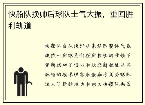 快船队换帅后球队士气大振，重回胜利轨道