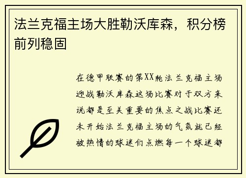 法兰克福主场大胜勒沃库森，积分榜前列稳固