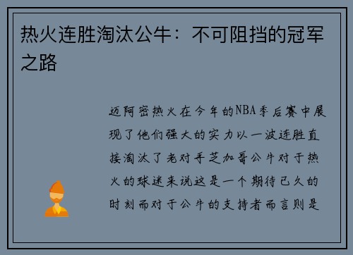 热火连胜淘汰公牛：不可阻挡的冠军之路