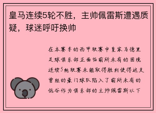 皇马连续5轮不胜，主帅佩雷斯遭遇质疑，球迷呼吁换帅