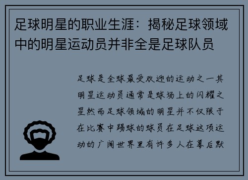 足球明星的职业生涯：揭秘足球领域中的明星运动员并非全是足球队员