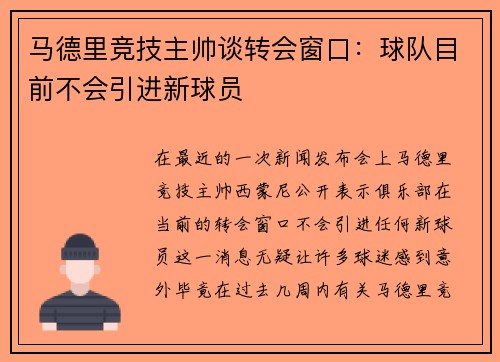 马德里竞技主帅谈转会窗口：球队目前不会引进新球员