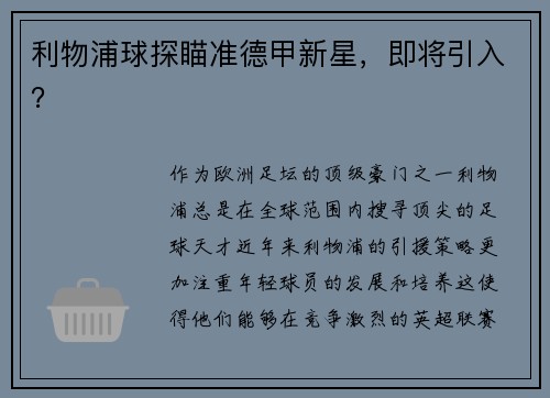 利物浦球探瞄准德甲新星，即将引入？