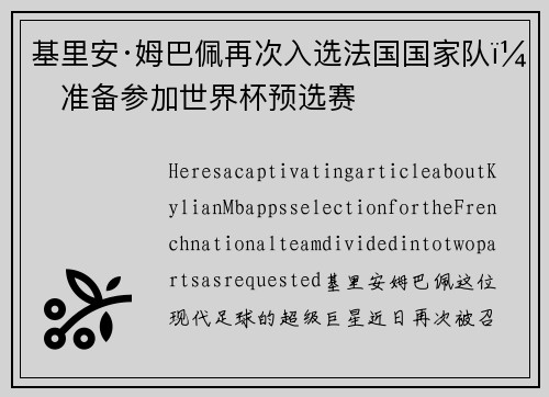基里安·姆巴佩再次入选法国国家队，准备参加世界杯预选赛