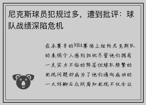 尼克斯球员犯规过多,遭到批评:球队战绩深陷危机