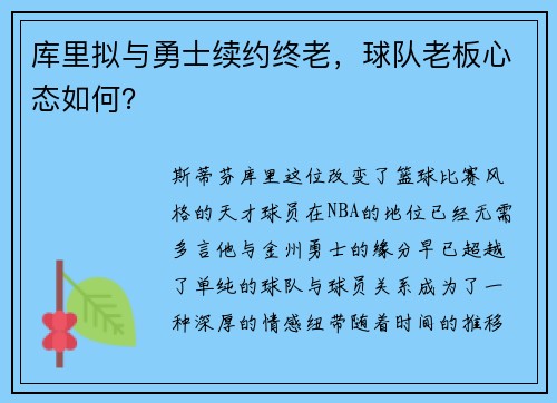 库里拟与勇士续约终老,球队老板心态如何?