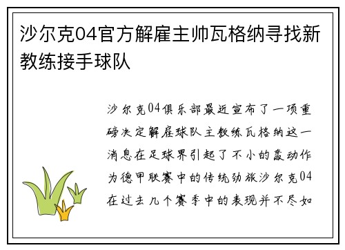沙尔克04官方解雇主帅瓦格纳寻找新教练接手球队