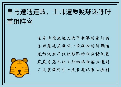 皇马遭遇连败，主帅遭质疑球迷呼吁重组阵容