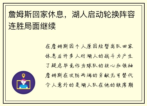詹姆斯回家休息，湖人启动轮换阵容连胜局面继续