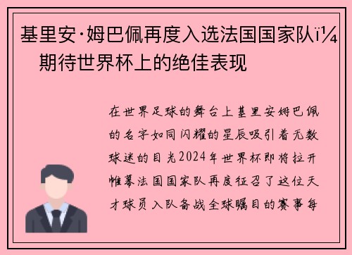 基里安·姆巴佩再度入选法国国家队，期待世界杯上的绝佳表现