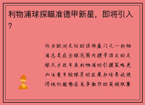 利物浦球探瞄准德甲新星，即将引入？