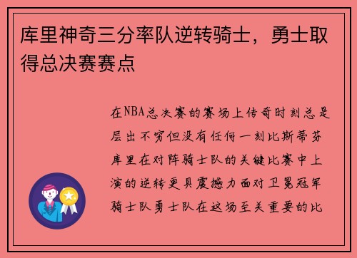 库里神奇三分率队逆转骑士，勇士取得总决赛赛点