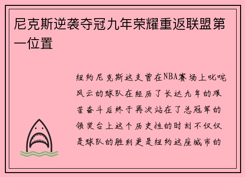 尼克斯逆袭夺冠九年荣耀重返联盟第一位置