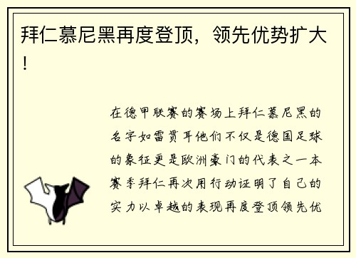 拜仁慕尼黑再度登顶，领先优势扩大！