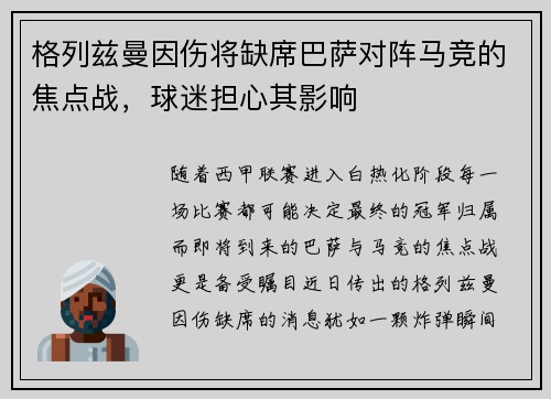 格列兹曼因伤将缺席巴萨对阵马竞的焦点战，球迷担心其影响