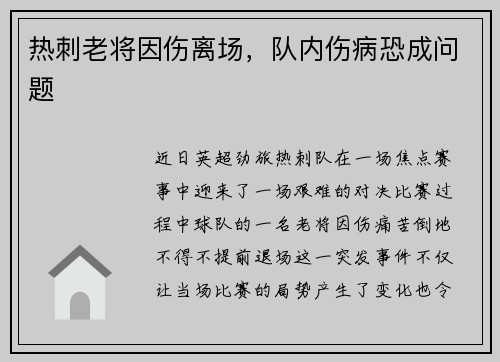 热刺老将因伤离场，队内伤病恐成问题