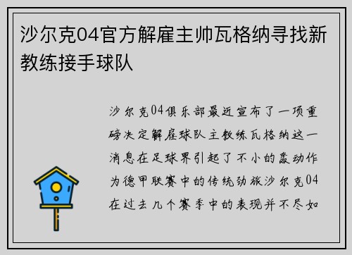 沙尔克04官方解雇主帅瓦格纳寻找新教练接手球队