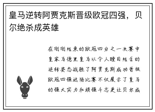 皇马逆转阿贾克斯晋级欧冠四强，贝尔绝杀成英雄