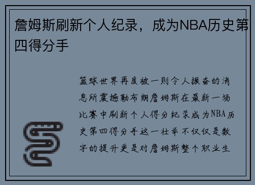 詹姆斯刷新个人纪录，成为NBA历史第四得分手