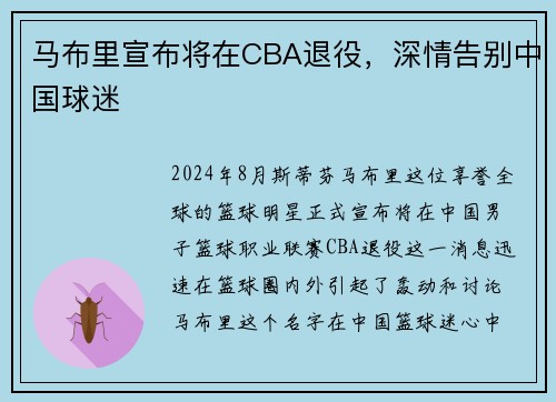 马布里宣布将在CBA退役，深情告别中国球迷